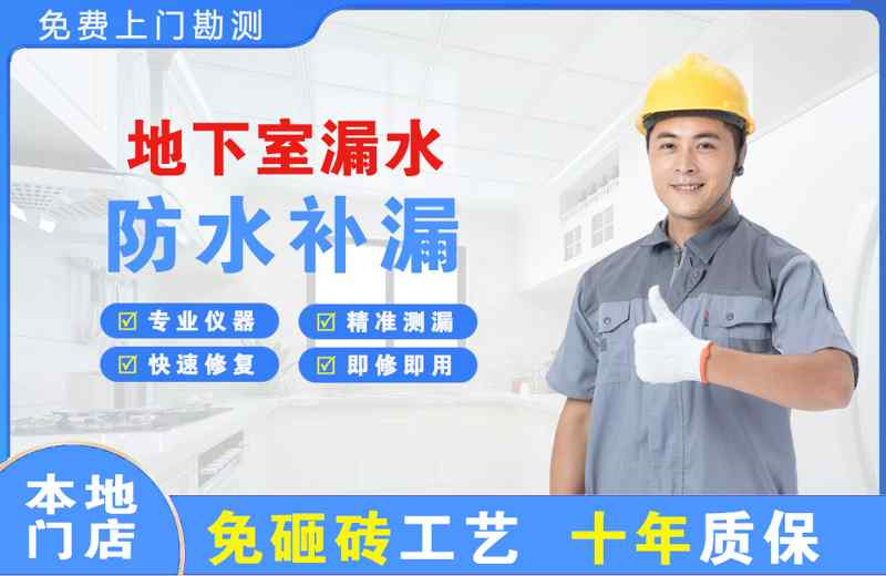 滕州地下室漏水维修